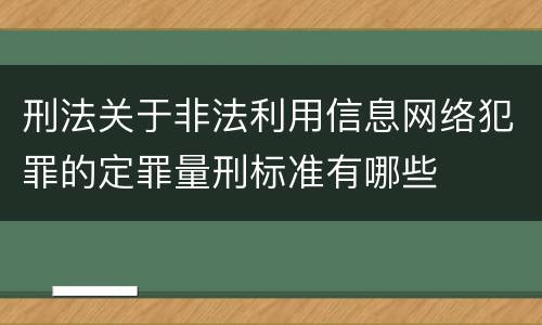 刑法关于非法利用信息网络犯罪的定罪量刑标准有哪些