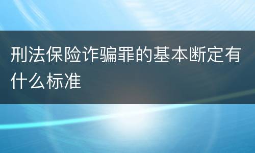 刑法保险诈骗罪的基本断定有什么标准
