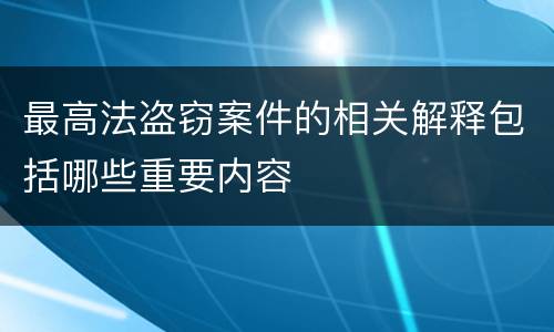 最高法盗窃案件的相关解释包括哪些重要内容