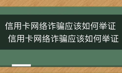 信用卡网络诈骗应该如何举证 信用卡网络诈骗应该如何举证处理