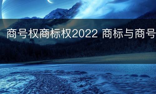 商号权商标权2022 商标与商号
