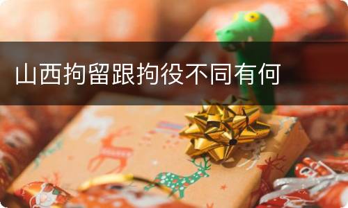 山西拘留跟拘役不同有何