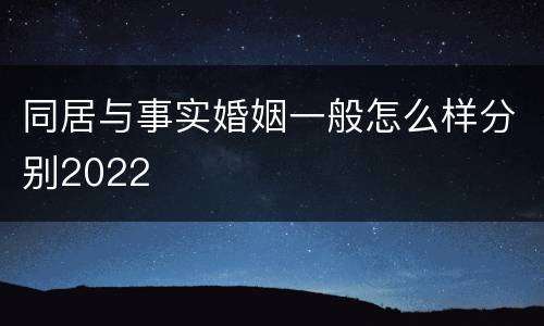 同居与事实婚姻一般怎么样分别2022