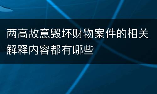 两高故意毁坏财物案件的相关解释内容都有哪些