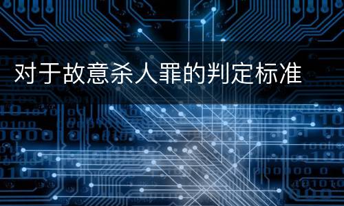 对于故意杀人罪的判定标准