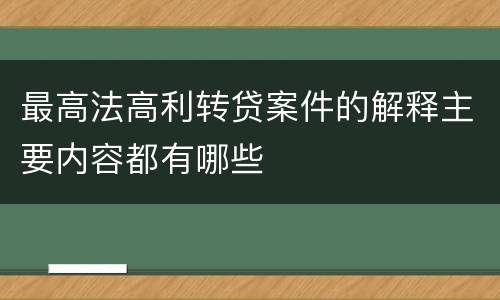 最高法高利转贷案件的解释主要内容都有哪些