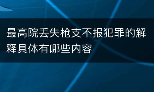 最高院丢失枪支不报犯罪的解释具体有哪些内容