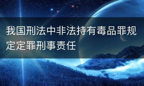 我国刑法中非法持有毒品罪规定定罪刑事责任