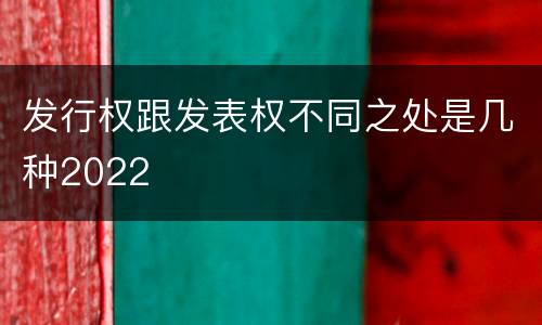 发行权跟发表权不同之处是几种2022