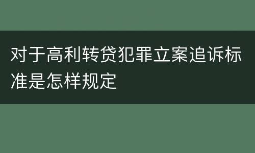 对于高利转贷犯罪立案追诉标准是怎样规定