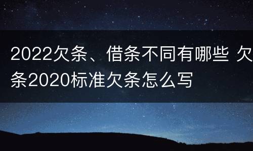 2022欠条、借条不同有哪些 欠条2020标准欠条怎么写