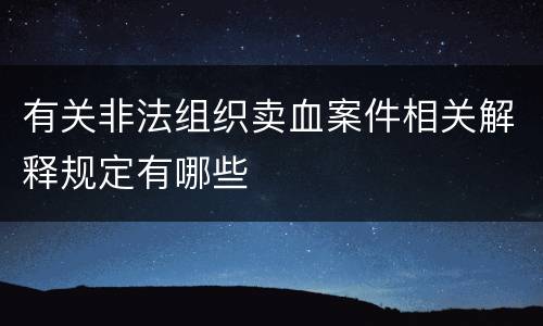 有关非法组织卖血案件相关解释规定有哪些