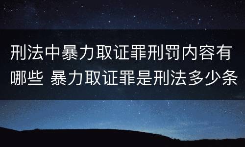 刑法中暴力取证罪刑罚内容有哪些 暴力取证罪是刑法多少条