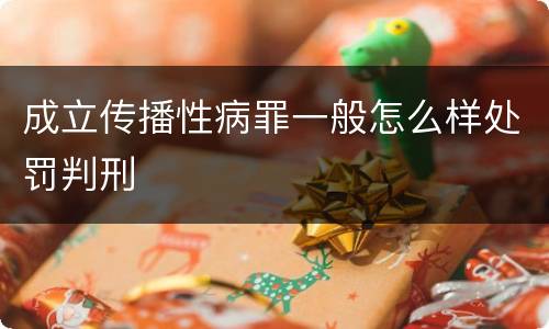 成立传播性病罪一般怎么样处罚判刑