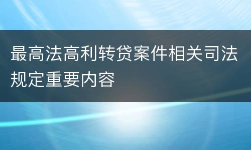 最高法高利转贷案件相关司法规定重要内容