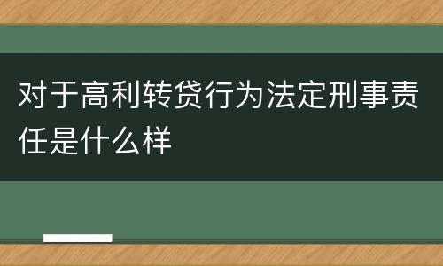 对于高利转贷行为法定刑事责任是什么样