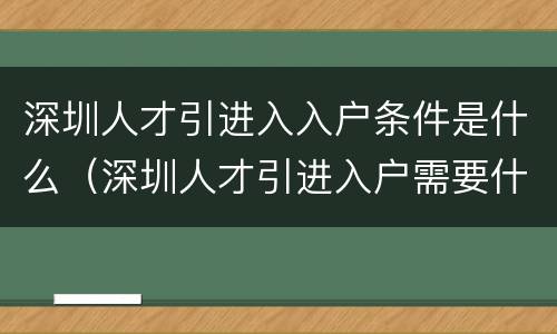 深圳人才引进入入户条件是什么（深圳人才引进入户需要什么条件）