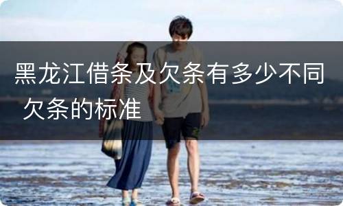 黑龙江借条及欠条有多少不同 欠条的标准
