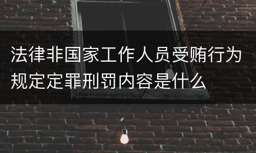 法律非国家工作人员受贿行为规定定罪刑罚内容是什么