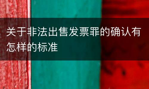 关于非法出售发票罪的确认有怎样的标准