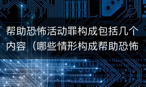 帮助恐怖活动罪构成包括几个内容（哪些情形构成帮助恐怖活动罪）