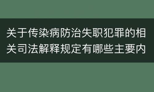 关于传染病防治失职犯罪的相关司法解释规定有哪些主要内容