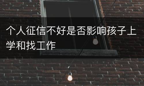 个人征信不好是否影响孩子上学和找工作