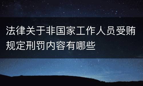 法律关于非国家工作人员受贿规定刑罚内容有哪些