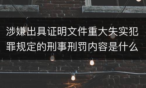 涉嫌出具证明文件重大失实犯罪规定的刑事刑罚内容是什么