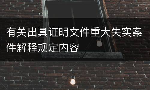 有关出具证明文件重大失实案件解释规定内容
