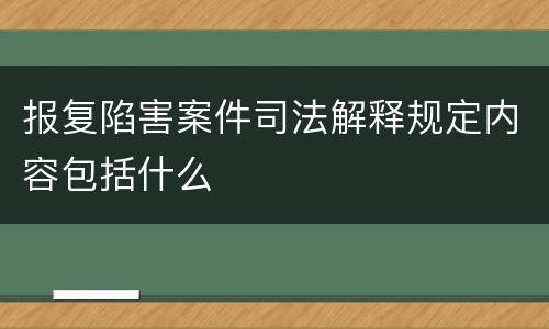 报复陷害案件司法解释规定内容包括什么