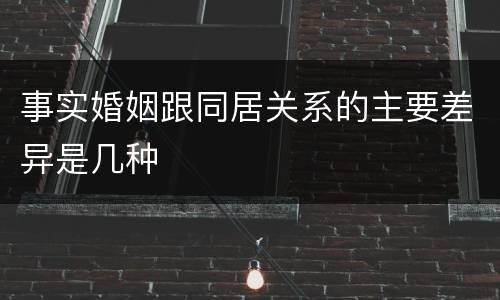 事实婚姻跟同居关系的主要差异是几种