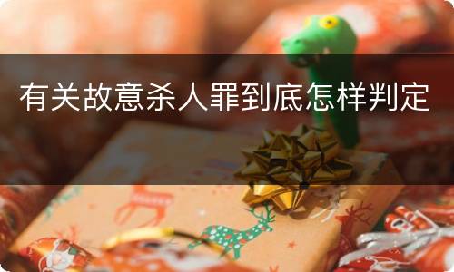 有关故意杀人罪到底怎样判定