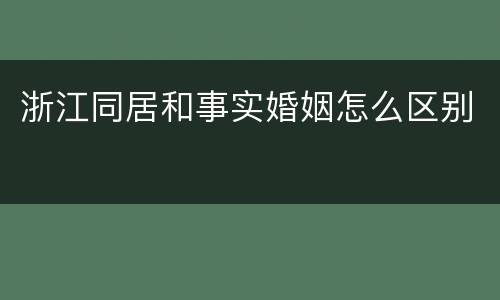 浙江同居和事实婚姻怎么区别