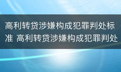 高利转贷涉嫌构成犯罪判处标准 高利转贷涉嫌构成犯罪判处标准是多少