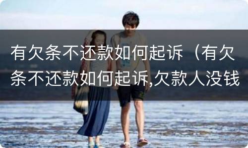 有欠条不还款如何起诉（有欠条不还款如何起诉,欠款人没钱,他老婆有钱,怎么办?）