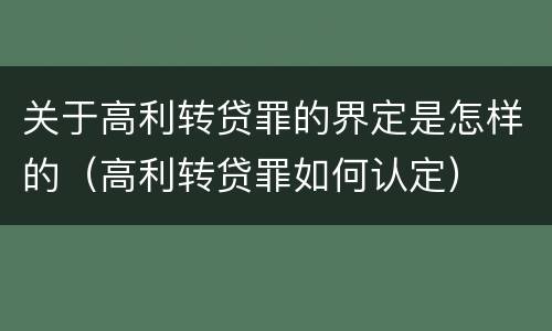 关于高利转贷罪的界定是怎样的（高利转贷罪如何认定）
