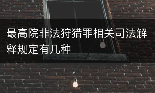 最高院非法狩猎罪相关司法解释规定有几种