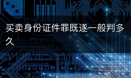 买卖身份证件罪既遂一般判多久