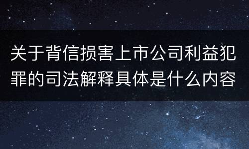 关于背信损害上市公司利益犯罪的司法解释具体是什么内容