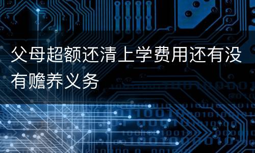 父母超额还清上学费用还有没有赡养义务