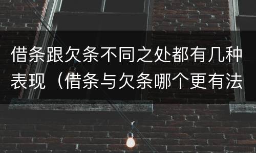 借条跟欠条不同之处都有几种表现（借条与欠条哪个更有法律依据）