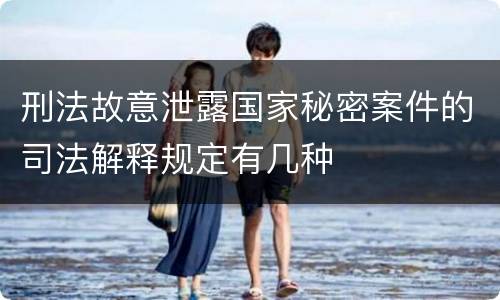 刑法故意泄露国家秘密案件的司法解释规定有几种