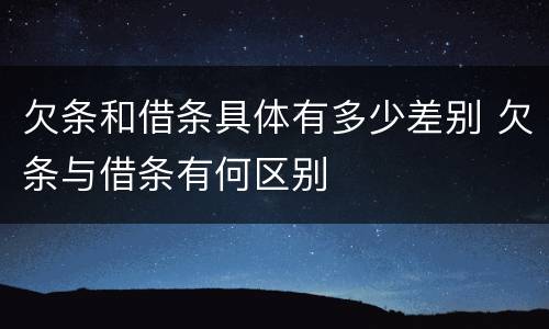欠条和借条具体有多少差别 欠条与借条有何区别