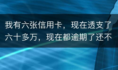 我有六张信用卡，现在透支了六十多万，现在都逾期了还不上，我算不算诈骗