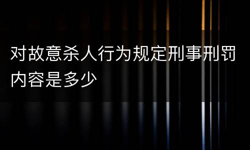 对故意杀人行为规定刑事刑罚内容是多少