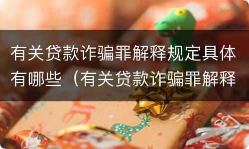 有关贷款诈骗罪解释规定具体有哪些（有关贷款诈骗罪解释规定具体有哪些内容）