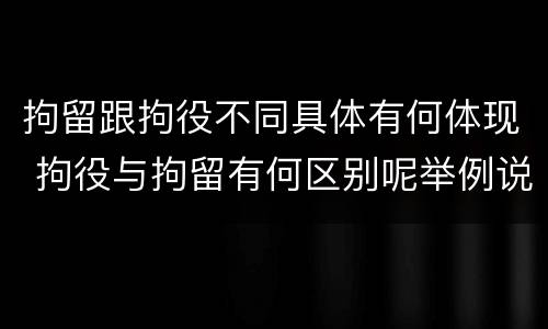 拘留跟拘役不同具体有何体现 拘役与拘留有何区别呢举例说明