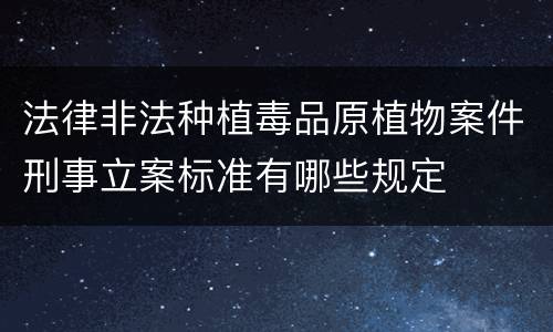 法律非法种植毒品原植物案件刑事立案标准有哪些规定