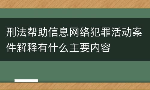 刑法帮助信息网络犯罪活动案件解释有什么主要内容
